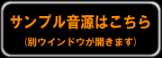 サンプル音源はこちら